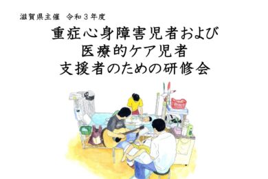 令和3年度 重症心身障害児者および医療的ケア児者支援者のための研修会 Shiga Fuku