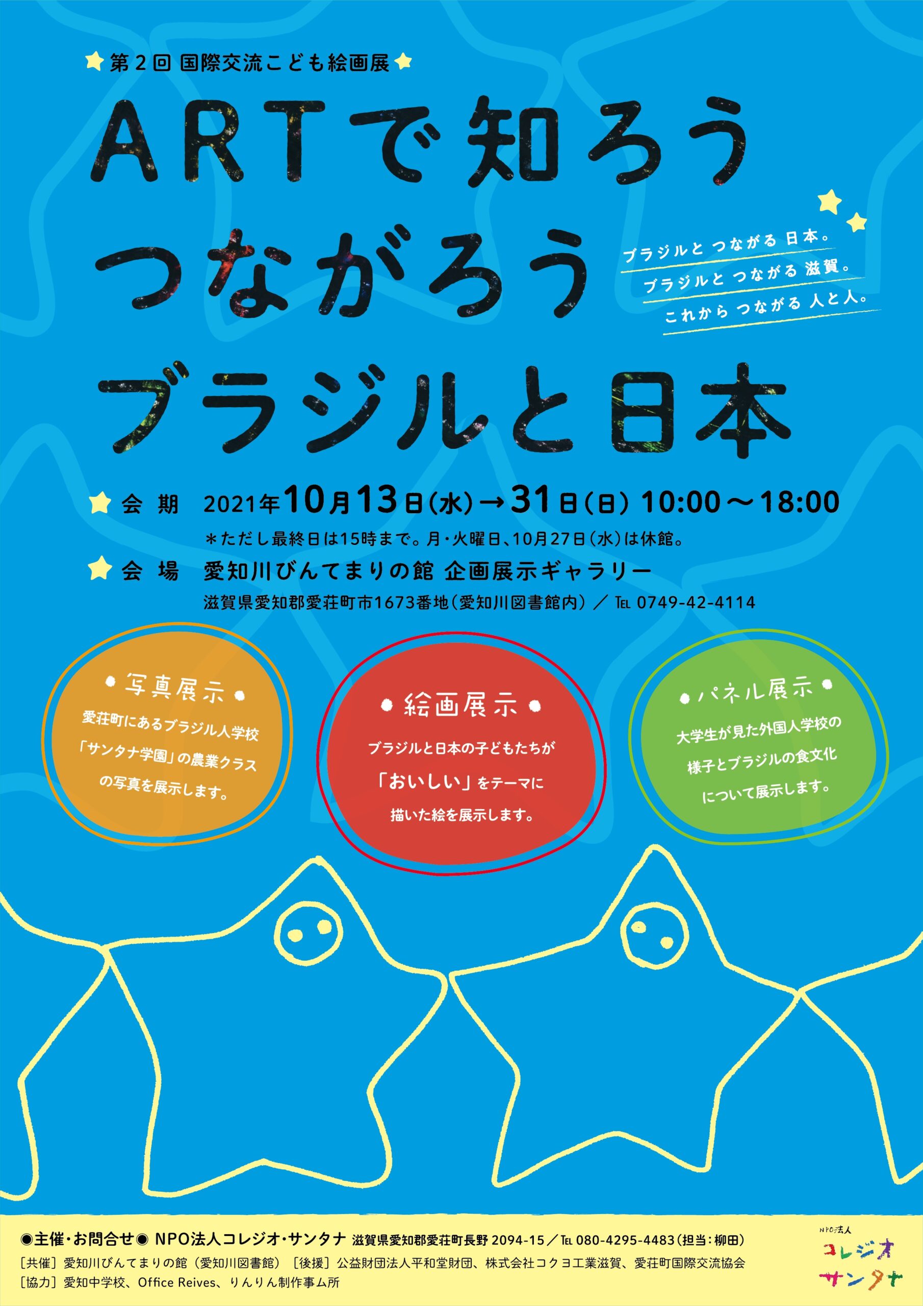 国際交流こども絵画展artで知ろう つながろう ブラジルと日本 Shiga Fuku