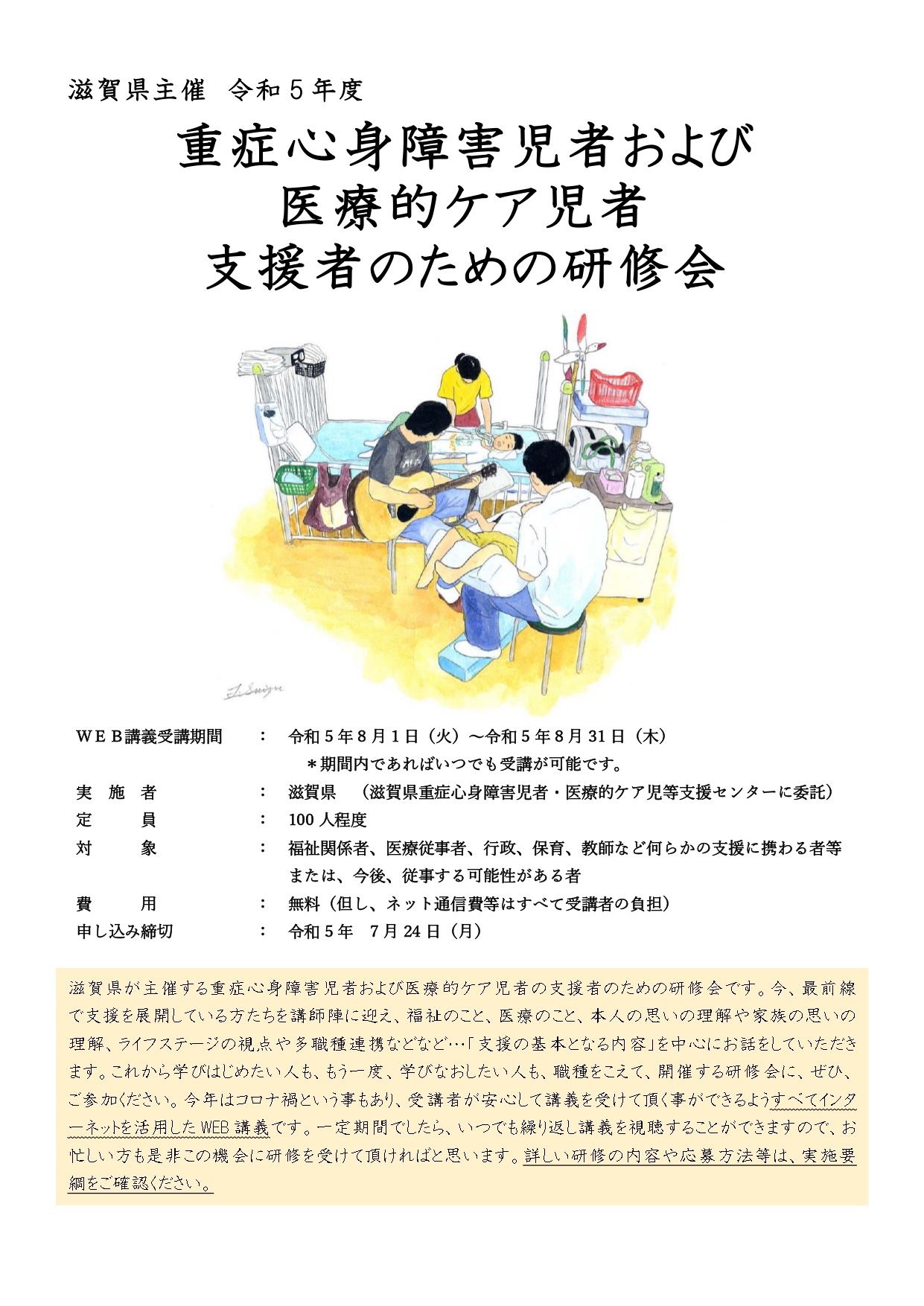 令和5年度 重症心身障害児者および医療的ケア児者支援者のための研修会 - SHIGA‐FUKU