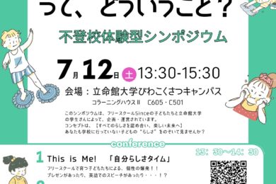 不登校体験型シンポジウムちらし