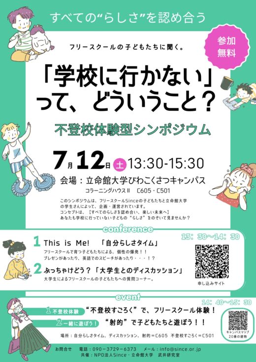 不登校体験型シンポジウムちらし