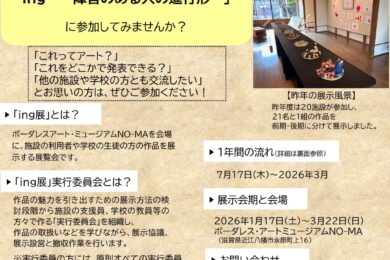 ing展参加者募集チラシ