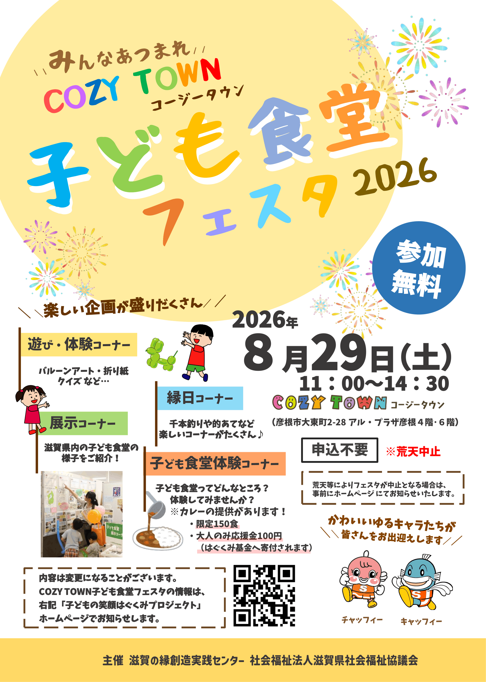 ともともコーナー NEW】【イベント情報】COZYTOWN子ども食堂フェスタ2026 - SHIGA‐FUKU
